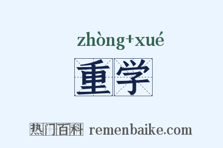 重学是什么意思的图片